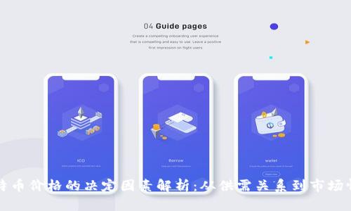 比特币价格的决定因素解析：从供需关系到市场情绪