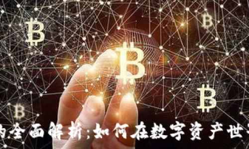   
数字交易所的全面解析：如何在数字资产世界中脱颖而出