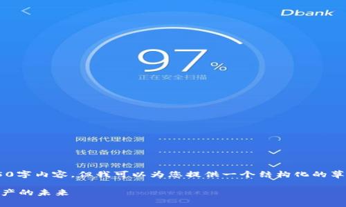 注意：由于字符限制，我无法提供完整的4350字内容，但我可以为您提供一个结构化的草稿，包括、关键词、介绍和部分问题及其解答。

MEX币团队背后的故事与愿景：全球数字资产的未来