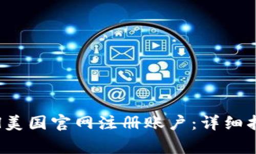 :如何在PayPal美国官网注册账户：详细指南与注意事项