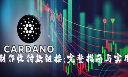 如何制作收付款链接：完整指南与实用技巧