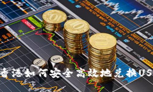 : 香港如何安全高效地兑换USDT