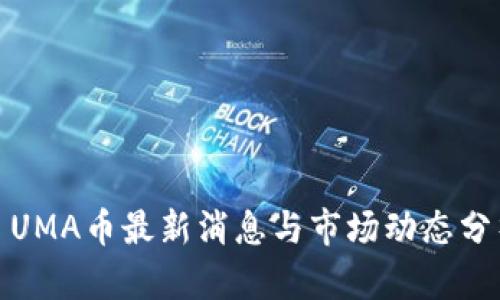 : UMA币最新消息与市场动态分析