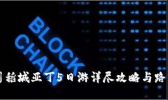四川稻城亚丁5日游详尽攻略与路线图
