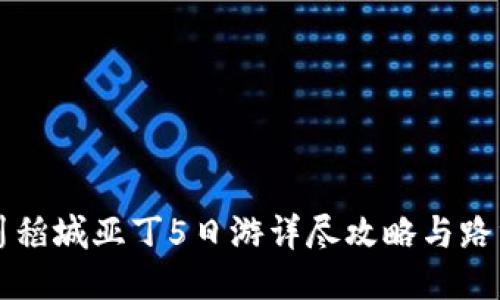 四川稻城亚丁5日游详尽攻略与路线图