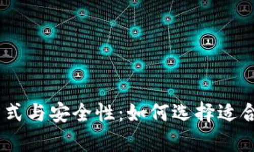 USDT存储方式与安全性：如何选择适合的存储方式