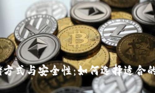 USDT存储方式与安全性：如何选择适合的存储方式