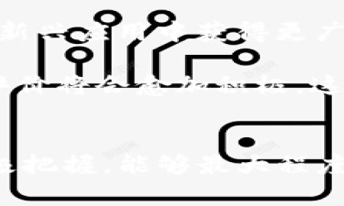 baiotiUdt虚拟币的全面解析：前景、风险与投资策略/baioti
Udt虚拟币, 数字货币, 加密货币投资, 区块链技术/guanjianci

Udt虚拟币概述

Udt虚拟币（通常被称作Udt）是一种基于区块链技术的数字货币，它的出现在加密货币市场上引起了广泛的关注。Udt的设计目标是为用户提供一个安全、透明和去中心化的价值存储和转移方式。类似于比特币和以太坊，Udt也采用了区块链技术，但其独特的特点使它在市场中占据了一定的地位。


在了解Udt虚拟币之前，首先需要对数字货币有一个基本的认识。数字货币是以电子形式存在的货币，与传统货币相比，数字货币的交易不依赖于中央银行或金融机构，而是使用区块链等去中心化的技术进行支持。Udt作为数字货币的一员，具有诸多优势，例如快速交易、低手续费和高安全性。


Udt的起源与发展历程

Udt的开发团队由一群技术精湛的区块链专家组成，他们致力于打造一个安全、易用且高效的数字货币平台。Udt于XX年正式推出，并迅速在各大交易所上线。随着时间的发展，Udt逐渐获得了市场的认可，并形成了自己的用户群体。


这种虚拟币的发展与区块链技术的兴起密切相关。区块链技术的去中心化、不可篡改性，以及透明性，成为了Udt迅速发展的基础。尽管市场竞争激烈，Udt凭借其创新的技术和良好的市场策略，逐步站稳了脚跟，并在多个应用场景中找到了合适的定位。


Udt的技术特点与优势

作为一款新兴的虚拟货币，Udt具备多项技术优势，使其在市场中具备竞争力。首先，Udt采用了先进的区块链技术，确保交易的安全性和透明度。所有的交易记录都会在区块链上存储，并且无法进行篡改，这为用户提供了一种安心的交易环境。

其次，Udt的交易速度相较于许多传统数字货币更快，特别是在高峰时期，Udt能够有效地处理大量的交易请求。此外，Udt的万用性体现在其可以被用于多种场景，包括在线购物、投资理财等，足以满足不同用户的需求。

投资Udt的风险与挑战

尽管Udt拥有诸多优势，但其投资风险也是不容忽视的。首先，作为一种新兴的虚拟货币，Udt的市场波动性极大，价格容易受到市场情绪和政策法规等多种因素的影响。因此，投资者在购买Udt时，需要具备一定的市场分析能力，以规避因价格波动所带来的损失。

其次，数字货币市场监管相对滞后，投资者容易面临合规风险。虽然Udt自身努力遵循相关法律法规，但市场上仍有不少不法分子以虚拟货币为幌子进行诈骗，导致投资者权益受到侵害。因此，投资者在交易Udt时，应选择正规的平台，并保持警惕，确保投资安全。

如何有效投资Udt虚拟币

对于想投资Udt的用户来说，制定合理的投资策略至关重要。首先，建议投资者在决定投资之前进行充分的市场调研，了解Udt的市场走势和竞争对手的情况。此外，关注相关新闻及技术动态，掌握市场变化也是关键。投资者可以利用相关市场分析工具，实时监测Udt的价格动向。

其次，投资者在选择购买渠道时，应该优先考虑那些信誉良好、用户评价高的平台。此外，建议投资者不要将全部资金投入到Udt中，适当分散投资可以在风险来临时保护投资者的资金安全。即使在熊市中，理性投资也能帮助投资者保持心理平稳。

最后，建议新手投资者多向经验丰富的投资者学习，借鉴他们的成功经验，在实践中不断提升自己的投资技能。投资Udt并不是一条简单的道路，但通过学习与实践，投资者完全可以寻找到合适的投资路径。

相关问题讨论

1. Udt虚拟币有哪些应用场景？

Udt虚拟币作为一种新兴的数字资产，其应用场景日益广泛。首先，在支付领域，Udt可以用于在线购物及各种商品和服务的支付，为消费者提供更加便捷的支付方式。许多电商平台和在线服务正在接受Udt作为支付选项，这显著提升了用户的购物体验。

其次，在金融服务领域，Udt被用于借贷、投资及资产管理等产品。用户可以通过持有Udt获得利息收益，或者参与去中心化金融（DeFi）项目。此外，Udt也可以用于发起众筹，为新项目提供资金支持。通过智能合约，投资者和项目方之间可以实现自动化、透明的交易机制，降低了中介成本。

同时，Udt也在社会公益和慈善捐赠方面发挥着重要作用。由于区块链技术的透明性，Udt可以用于追踪资金使用情况，让捐赠者了解其捐款的去处。此外，一些非营利组织也开始接受Udt作为捐赠方式，吸引更多人参与慈善事业。随着Udt的普及与认可，未来的应用场景将更加丰富，行业的拓展前景广阔。

2. 如何辨别一个虚拟币的价值？

在虚拟币投资中，评估一款币的价值是非常重要的环节。首先，一个虚拟币的项目背景至关重要。投资者应该仔细研究其背后的团队，了解开发团队的技术实力和市场经验。优秀的团队通常能在较长时间内推动项目发展；反之，团队的实力不足将可能导致项目陷入困境。

其次，技术实用性也是评判一款虚拟币价值的重要指标。投资者应关注Udt的技术白皮书，了解其实际应用场景、技术构架和未来发展规划等。那些能够解决实际问题，存在良好技术基础的项目，更容易获得市场的认可，从而提高币值。

此外，社区的支持度和活跃度也是虚拟币成功的重要因素。一个健康的社区通常能够吸引大量用户和投资者，形成良性循环。用户的参与度和反馈能直接影响项目发展和币值的稳定。因此，投资者应关注社区的动态，通过社交媒体、论坛等渠道及时获取信息，避免盲目投资带来的损失。

3. Udt虚拟币的监管现状如何？

随着数字货币的发展，各国的监管政策也在逐步完善。在中国，虽然政府对虚拟币交易采取了较为严格的监管措施，但对区块链技术的发展依然持支持态度。这对于未来Udt的推广与应用可能意味着机遇与挑战并存。一方面，监管政策的落地将有助于维护市场的合法性与安全性，提升用户信任度；另一方面，严格的监管也可能限制某些业务模式的发展。


在美国，证券交易委员会（SEC）对于虚拟币的监管政策相对明确，Udt若被认定为证券，需要遵循相关法规。而在欧盟，EBA（欧洲银行管理局）则在积极推动对数字资产的监管，力求规范市场。


总体而言，Udt的监管前景尚不明朗，投资者在参与时需时刻关注政策变动，以规避合规风险。此外，Udt的监管政策变化将对其市场表现产生较大影响，因此了解各国对Udt的监管政策也是投资者需要考虑的重要因素。

4. 对未来Udt虚拟币发展趋势的预测

未来Udt虚拟币的发展趋势受多种因素影响，其中包括市场需求、技术进步、政策环境等。首先，随着用户对虚拟货币认知的不断提升，以及越来越多企业接受包括Udt在内的数字货币作为支付手段，Udt的市场需求也将逐渐上升。尤其是在大宗交易、跨境支付等领域，Udt将发挥更大的优势。


其次，区块链技术的持续发展将为Udt提供技术支持。未来随着可扩展性、速度、安全性等方面的不断提升，Udt可能会在去中心化金融（DeFi）及非同质化代币（NFT）等新兴应用中获得更广泛的应用，进一步推动其价值上涨。

最终，投资者对Udt的信任以及项目团队的运作效率将直接影响其未来的发展。一旦Udt能持续满足用户的需求，保持透明的操作与高效的技术支持，市场对于Udt的评价将会愈加积极，这将推动Udt朝着更加蓬勃的方向发展。


综上所述，Udt虚拟币是一种具有发展潜力的数字货币，但投资者在参与时仍需保持谨慎，深入了解市场及项目背景。通过科学合理的投资策略，加上对市场趋势的积极把握，能够最大程度上实现投资价值。