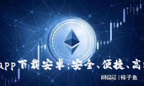 2020年最佳数字钱包app下载安卓：安全、便捷、高效的移动支付解决方案