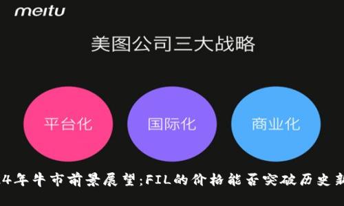 2024年牛市前景展望：FIL的价格能否突破历史新高？