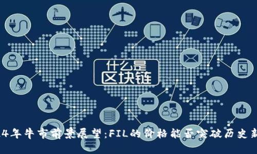 2024年牛市前景展望：FIL的价格能否突破历史新高？
