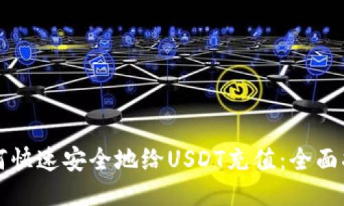 如何快速安全地给USDT充值：全面指南