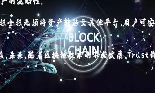 baioti2023年最新版Trust钱包详解：功能、优势及安全性/baioti
Trust钱包, 加密货币, 钱包安全性, 数字资产管理/guanjianci

引言
在当前数字货币的时代，越来越多人开始接触和使用加密货币。作为用户与数字资产之间的桥梁，数字钱包的重要性日益显现。Trust钱包作为一款知名的加密货币钱包，其最新版在功能、用户体验和安全性方面的提升，吸引了大量用户的关注。本文将深入探讨2023年最新版Trust钱包的特点及其在数字货币管理中的优势，同时也会解答一些用户常见的问题。

Trust钱包的基本介绍
Trust钱包是一款多链的移动加密货币钱包，由于其界面友好及强大的功能，已经成为全球范围内用户信任的数字资产管理工具。近年来，随着区块链技术的发展，Trust钱包不断其服务，推出了最新版本，致力于为用户提供更安全、更快速的交易体验。

Trust钱包最新版的主要功能
最新版的Trust钱包在功能上进行了多项，以下是一些显著的特点：
ul
    listrong多种加密货币支持：/strongTrust钱包支持包括比特币、以太坊、BNB、USDT等在内的多种主流加密货币，使用户能够在单一平台上管理多种资产。/li
    listrong去中心化交易所（DEX）集成：/strong用户可以在Trust钱包内直接进行去中心化交易，无需将资产转移至其他平台，方便快捷。/li
    listrong安全性增强：/strong最新版Trust钱包引入了多重签名技术和生物识别技术，确保用户的资金安全。/li
    listrong友好的用户界面：/strong为了提升用户体验，Trust钱包了其界面设计，使新手用户也能轻松上手。/li
    listrong资产管理工具：/strong用户可以在钱包内查看资产的实时价值、收益情况等，更好地进行资产管理和决策。/li
/ul

资产安全性分析
安全性是任何数字钱包用户最关心的问题，Trust钱包在这方面采取了多种措施：
ul
    listrong私钥管理：/strong用户的私钥存储在本地设备上，而非中心化服务器，确保用户对其资产的完全控制。/li
    listrong数据加密：/strong所有的用户数据和交易都经过高强度加密，防止数据被截取和篡改。/li
    listrong定期安全审计：/strongTrust钱包定期进行安全审计，以发现和修复潜在的安全问题，增强用户对钱包的信任度。/li
/ul

Trust钱包最新版的优缺点
在使用Trust钱包时，用户可能会遇到一些优缺点：
h4优点/h4
ul
    li用户界面直观，操作简单，适合新手使用。/li
    li支持多种加密货币，交易灵活性强。/li
    li安全性高，用户资金保护有保障。/li
/ul
h4缺点/h4
ul
    li作为移动钱包，可能受到设备丢失或损坏的风险。/li
    li在某些国家或地区的法律环境影响下，用户可能面临不便。/li
/ul

常见问题解答

1. Trust钱包安全吗？
许多用户对Trust钱包的安全性表示担忧。首先，Trust钱包采用了多重安全机制，包括私钥存储在本地，避免了中心化存储的风险。此外，钱包的数据加密技术确保用户信息的安全性。为了进一步增强安全性，Trust钱包不断更新其系统，以抵御新出现的网络攻击。

用户在使用Trust钱包时，还应遵循一些安全建议，例如定期更新软件，避免在不信任的网络下使用钱包，并定期备份私钥和助记词。通过这些措施，用户可以在享受Trust钱包带来的便利的同时，最大程度保证其资金的安全。

2. Trust钱包如何备份和恢复？
备份和恢复是Trust钱包的重要功能。一旦用户首次创建钱包，系统会提供一组助记词，这是恢复钱包的唯一途径。

在备份时，用户需要将这些助记词安全存储，并尽量避免与他人分享。若用户需要恢复钱包，打开Trust钱包后，选择“恢复钱包”选项，然后输入助记词，跟随指引即可完成恢复。这一过程可以在不同设备之间进行，用户只需记住助记词，即可在任意设备上恢复他们的数字资产。

3. Trust钱包支持哪些币种？
Trust钱包最新版支持多种加密货币，包括但不限于比特币、以太坊、BNB、USDT等。这使得用户能够在单一钱包中管理他们的多种数字资产，方便进行交易或投资。 

用户可以在钱包内查看可用的币种列表，并轻松添加或移除其资产。此外，Trust钱包也支持代币交换及购买，帮助用户更高效地进行数字货币交易。对于需要同时管理多种货币的投资者来说，Trust钱包无疑是一个理想的选择。

4. Trust钱包如何与去中心化交易所对接？
Trust钱包支持与去中心化交易所（DEX）的无缝对接，用户可通过钱包内的功能直接进行交易。这一功能的实现不仅提高了用户的交易效率，同时也增强了资产的流动性。

用户在进行DEX交易时，可以选择想要交易的币种，并设置相关的交易条件，如价格、数量等。系统会根据用户的设置进行实时报价，并推荐最佳的交易对。此过程全程无须将资产转移至其他平台，用户可安心在Trust钱包内完成交易。为了保证用户交易的顺畅，Trust钱包也不断其网络连接和交易速度。

总结
2023年最新版Trust钱包通过功能增强和安全性提升，为用户提供了一个更为高效和安全的数字资产管理平台。无论是新手还是专业投资者，都可以从中受益。未来，随着区块链技术的不断发展，Trust钱包仍将继续更新和完善其功能，以满足用户愈加多样化的需求。

希望通过本文，用户能够更好地了解Trust钱包，并轻松进行数字资产的管理与交易，在这一发展迅速的领域中，保持领先地位。