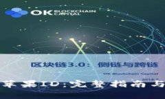 如何自助购买苹果ID：完整指南与常见问题解答