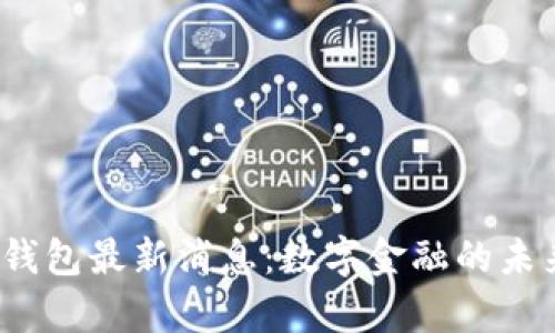 2025年Plus钱包最新消息：数字金融的未来与趋势分析