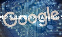 USDT的英文全称是＂Tether＂。Tether是一个基于区块