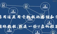 转账用的USB闪存盘通常被称为“移动U盘”或“