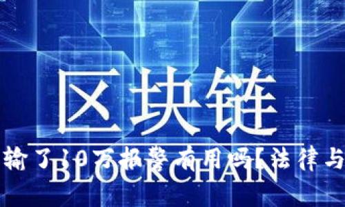 网赌牛牛输了10万报警有用吗？法律与维权详解