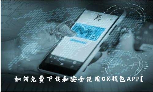  如何免费下载和安全使用OK钱包APP？