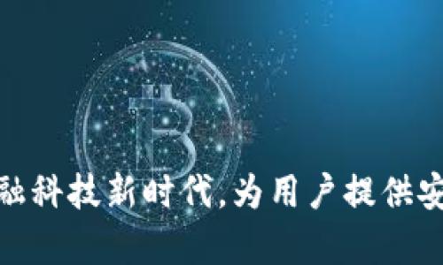 金荣中国APP官方：引领金融科技新时代，为用户提供安全与便捷的财富管理体验