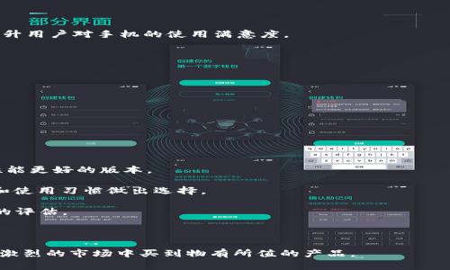 bianoti澳大利亚苹果手机价格详解：购买指南与市场趋势/bianoti
澳大利亚,苹果手机,价格,购买指南/guanjianci

苹果手机（iPhone）作为全球最受欢迎的智能手机之一，其在澳大利亚的价格受到多种因素的影响，包括新款发布、市场需求、运费及进口关税等。在本文中，我们将详细探讨澳大利亚苹果手机的价格区间、购买渠道、市场趋势，并回答一些相关问题，帮助消费者做出明智的购买决策。

一、澳大利亚苹果手机的价格区间
在澳大利亚，苹果手机的价格通常在澳洲元（AUD）之间变动，这取决于具体型号和存储容量。在最新发布的iPhone系列中，例如iPhone 14，起售价格通常为XXXX澳币，依据不同存储版本，价格会升高。例如，128GB、256GB至512GB的版本，价格差异可以达到几百澳币。每年新款发布时，旧款iPhone通常会有降价，因此如果你不追求最新款，可以考虑购买上一代手机.

此外，还需考虑其他因素，例如交易可能产生的折扣、运营商的合约价格以及促销活动等。在特定节假日或购物季节（如黑五、圣诞节），苹果产品经常会推出优惠活动。消费者在购买时应灵活运用这类信息，以获得更具性价比的选择。

二、购买渠道与注意事项
澳大利亚的苹果手机可以通过多种渠道购买，主要包括苹果官网、授权经销商、网络电商平台（如eBay、Amazon等）以及运营商提供的合约购机等。

1. **苹果官网与实体店**：直接从苹果官网购买可以确保产品的正品和保修服务。此外，澳大利亚的主要城市均设有苹果零售店，消费者可以亲自体验展示机，询问工作人员的专业意见。

2. **授权经销商**：在苹果官网上可以查询到当地的授权经销商，这些经销商在价格上有时会比苹果官方稍有优惠。此外，他们往往还会提供一些套餐或额外服务，例如配件的折扣。

3. **运营商合约购机**：很多消费者会选择通过电信运营商购机，如Telstra、Optus与Vodafone。这种方式通常会提供分期付款选项，流量套餐和优惠价格，但需要注意合约的相关条款和换机政策。

4. **网络电商平台**：如eBay和Amazon等平台也是常见的购买渠道，特别是二手市场。虽然购买旧款或二手手机有可能以更低的价格入手，但消费者需格外谨慎，确保交易的安全性。

三、苹果手机的市场趋势
了解苹果手机在澳大利亚的市场趋势，对于消费者规划购机时间和选择是非常重要的。过去几年中，随着5G技术的发展，消费者对新型号的需求大幅增加。苹果相继推出支持5G的iPhone型号，刺激了一波购买热潮。

此外，不同颜色、款式和配件的个性化需求，也在某种程度上推动了苹果手机的销售。例如，乳白色和黑色是最受欢迎的颜色，而绿色和紫色的推出吸引了部分追求时尚的年轻消费者。

另一方面，环保意识的增强促使苹果在包装和生产中更加注重可持续性，这在一定程度上也影响了消费者的购买选择。环保产品的理念在年轻一代中越来越受认可，有可能在未来影响产品的市场接受度。

四、相关常见问题解答

问题一：在哪里可以找到最新苹果手机的最优惠价格？
寻找最新苹果手机的最优惠价格，可以参考以下几种方式：

1. **比较购物网站**：使用比较购物网站如Google Shopping等，可以快速找到不同商家的价格，并查看促销活动。

2. **关注社交媒体与论坛**：很多消费者会在社交媒体和论坛中分享他们获得的优惠信息。网站，如Reddit等，有专门讨论优惠的板块，加入这些帖子能及时获得最新折扣消息。

3. **注册订阅新闻邮件**：许多零售商和电信公司会通过邮件发布最新的促销信息。注册相关邮件，可以在第一时间获得价格更新和折扣信息。

4. **参与抢购活动**：一些电商平台在特定时间会进行抢购活动，价格折扣力度往往较大，通过抢购可以节省不少费用。

综上所述，消费者需灵活使用以上方法来获取最新的价格和优惠，以确保自己买到性价比最高的苹果手机。

问题二：购买二手苹果手机有什么需要注意的地方？
购买二手苹果手机需注意以下几点：

1. **检查手机的外观及功能**：在购买二手手机时，必须仔细检查手机的外观，查看是否有明显的磨损、划痕，特别是屏幕和摄像头。询问卖家手机是否曾经维修过，是否存在功能上的问题，如充电口是否正常、音量键是否有效等。

2. **确认手机的解锁状态**：在购买二手手机前，一定要确认该手机是否锁定在某个特定运营商。如果你打算使用自己的SIM卡，确保手机是未锁定状态的，便于更换运营商。

3. **询问正品保修情况**：尽量了解手机是否还在保修期内，苹果手机提供一年有限保修。如果卖方有提供保修单或发票，会对以后问题的解决有帮助。

4. **查看iCloud解锁情况**：确保手机没有绑定在前一任主人的iCloud账户。购买前要求卖方登出iCloud并恢复出厂设置，检查是否能够顺利启动。

5. **通过可信渠道交易**：建议使用一些信誉良好的在线市场或应用（如eBay、Facebook Marketplace等），确保交易的安全。

问题三：苹果手机定期更新的频率和重要性是什么？
苹果手机的系统更新频率通常为每年一次，主版本更新如iOS 16、iOS 17会在每年秋季发布，此外，苹果还会每隔几个月发布小版本更新，这些更新包含安全补丁与功能。

更新的重要性主要有以下几个方面：

1. **安全性**：每次更新都会修复一些已知的漏洞，保护用户的数据安全。及时更新可以有效抵御恶意软件和黑客攻击。

2. **新功能体验**：每个新版本推出时，苹果通常都会添加一些新功能，改善用户体验。例如，摄像头的夜间模式、提高Siri的智能程度等，这些功能的推出可以提升用户对手机的使用满意度。

3. **兼容性**：新应用往往要求更高版本的系统支持，延迟更新会导致一些应用无法使用。因此，保持系统的最新版本可以确保应用程序的兼容性和正常运行。

4. **性能**：苹果定期更新时，会针对设备进行性能，提高操作的流畅度和响应速度。

因此，定期更新苹果手机的操作系统不仅能提升安全性，还能确保用户顺利使用手机上的各项功能和服务。

问题四：如何选择适合自己的苹果手机型号？
在选择苹果手机时，消费者需要根据自己的需求进行综合评估，以下几点可提供帮助：

1. **预算**：首先明确自己的预算范围，苹果手机的价格区间较大，选择时可以考虑哪些功能是必须的，哪些是可有可无的，以此来定制适合自己的手机方案。

2. **用途**：不同用户有不同的手机使用需求，例如喜欢拍照的用户可能更倾向于选择搭载更高性能摄像头的型号，对于游戏爱好者，则更倾向于选择处理器性能更好的版本。

3. **尺寸**：对手机的尺寸也是不能忽视的考量因素。iPhone系列提供不同尺寸的选择，从小型的iPhone SE到大型的iPhone Pro Max，用户应根据个人喜好和使用习惯做出选择。

4. **评测与对比**：在决定购买前，多参考一些评测视频或用户反馈，了解其他消费者的使用体验。也可以直接到苹果零售店亲自试用不同型号，做出更加全面的评估。

综上所述，选择适合自己的苹果手机需要综合考虑个人预算、使用需求和市场反馈，做到心中有数，实现最优购机决策。

总结来说，澳大利亚的苹果手机市场充满活力，消费者可以根据自己的需求和预算，灵活选择合适的购买渠道和型号。理性的消费习惯将帮助每位消费者在竞争激烈的市场中买到物有所值的产品。