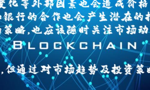 biao ti/biao ti比特币价格今日美元价格分析与预测/biao ti

比特币, 比特币价格, 加密货币, 数字货币/guanjianci

 引言 
比特币作为全球最著名的加密货币，自2009年诞生以来，一直备受关注。它的价格在金融市场的波动性中展现出独特的魅力。今天，我们将深入探讨比特币当前的美元价格，并分析其背后的影响因素及未来的走势。

 当前比特币价格及其市场表现 
截至今天，比特币的价格波动通常会受到多种因素的影响，包括市场供需、宏观经济局势、政策法规等。在某些特定情况下，例如全球经济不稳定、通货膨胀预期上升等，比特币往往被视作一种避险资产，而其价格也可能随之上涨。
根据最新的市场数据，比特币今日的价格为XX美元。价格的变动不仅受到投资者情绪和市场消息的影响，也受到一些技术性因素的制约，比如矿工的挖矿成本、链上的交易量等。

 比特币价格背后的影响因素 
1. **供需关系**：比特币的价格首先受到其供需关系的影响。比特币的总量被限制在2100万枚，因此在市场需求增加时，价格通常会上升。
2. **市场情绪**：投资者对比特币的情绪会极大影响其价格。利好消息（如大型企业接受比特币支付）往往会推高价格，而负面新闻（如政府监管加强）则可能导致价格下跌。
3. **全球经济状况**：在经济不确定的环境下，许多投资者可能会将资金转向比特币等数字资产，以避险。这种趋势通常会推动比特币价格上涨。
4. **政策法规变化**：各国政府对加密货币的政策态度直接影响投资者的信心。例如，某些国家对比特币交易设立限制的决定，会导致价格波动。

 比特币的技术分析与预测 
在分析比特币的价格走势时，技术分析是一种重要的方法。通过图表和历史价格数据，分析师可以找出潜在的价格趋势和反转信号。
例如，使用移动均线、相对强弱指数（RSI）、MACD等技术指标分析比特币价格可以帮助交易者判断未来的市场走势。而目前的市场情况表明，比特币价格可能会在接下来的几周内继续波动，但中长期来看，若市场情绪保持乐观，其价格有可能上涨。

 可能的相关问题分析 

 问题一：比特币价格如何影响整体加密货币市场？ 
比特币作为市场的先驱，其价格波动常常会对其他加密货币（如以太坊、莱特币等）产生直接影响：
1. ** 市场领导者效应**：比特币的价格上涨通常会推动其他加密货币的价格上涨，因为投资者往往会将资金从比特币转移到其他数字资产，以期更高的回报。
2. ** 风险偏好变化**：比特币作为加密市场的“风向标”，其价格变化反映了投资者对整个市场的风险偏好。如果比特币价格上涨，投资者可能会更愿意承担风险，相应地投入其他加密资产。
3. ** 资金流向**：当比特币价格下跌时，投资者可能会选择退出加密市场，导致整体市场流动性降低，这样其他币种价格也会受到拖累。

 问题二：比特币如何在全球经济中发挥作用？ 
比特币不仅是投资工具，更是全球经济中的一个重要变量：
1. ** 货币替代品**：在某些国家，因局部经济问题严重，钱币贬值严重，比特币成为了人们避开法币风险的工具。
2. ** 国际汇款与支付**：比特币的无国界特性使其在国际汇款和支付中变得更加便捷。这对于高通货膨胀国家的民众尤其重要。
3. ** 通货膨胀对策**：面对旨在保护价值的比特币，在一些国家，投资者开始密切关注比特币，认为它是一种可以抵御通货膨胀的工具。

 问题三：比特币在投资组合中的角色是什么？ 
对于投资者而言，比特币在投资组合中可以扮演多重角色：
1. ** 高风险高回报资产**：比特币的高波动性意味着其价格可能在短期内出现大幅波动，这使其成为一个高风险高回报的投资选择。
2. ** 避险资产**：与传统避险资产如黄金相比，比特币作为数字货币在某种程度上也被认为是一种避险资产。在全球经济动荡时期，投资者可能将其纳入自己的投资组合中。
3. ** 资产多元化**：将比特币纳入投资组合可以带来投资多元化，降低整体风险。由于比特币的价格通常与股票和债券资产呈现不同的波动模式，其引入可以提高投资组合的风险调整收益。

 问题四：未来比特币价格的预测与投资策略 
关于比特币未来价格的预测是个复杂且具挑战性的课题，涉及许多动态因素：
1. ** 宏观经济因素**：未来比特币价格将受到全球经济复苏、通货膨胀、利率调整等宏观经济因素的影响。此外，政策变化等外部因素也会造成价格波动。
2. ** 市场需求**：比特币的接受度日益提高，更多企业接受比特币支付，这可能会推动其价格上涨。与传统金融机构如银行的合作也会产生潜在的推动作用。
3. ** 投资策略**：对于投资者来说，选择何时入场和退出是关键。基于技术分析，长期投资及定期定额投资都是可行的策略，也应该随时关注市场动态来进行适时调整。

 结论 
综上所述，比特币价格的变动不仅关乎数字资产市场的动态，还对全球经济产生重要影响。虽然其价格受多重因素制约，但通过对市场趋势及投资策略的深入分析，能够为投资者提供一定的决策支持。在不断变化的市场中，谨慎而明智的投资决策将是获得成功的关键。