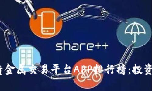 2023年最新贵金属交易平台APP排行榜：投资者的最佳选择