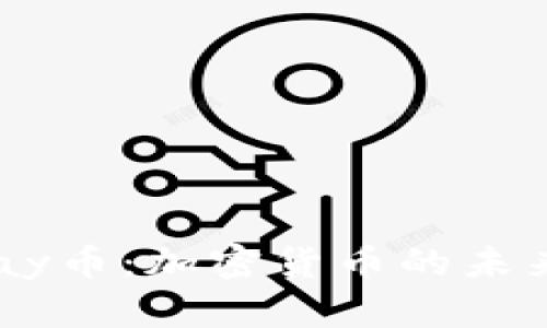 深入了解Upay币：加密货币的未来与投资策略