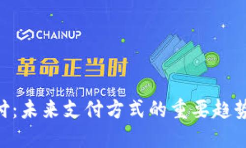 TAC支付：未来支付方式的重要趋势与应用