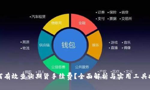 如何有效查询期货手续费？全面解析与实用工具推荐