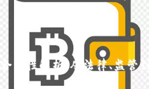 以太坊的合法性解析：从法律、监管到未来趋势