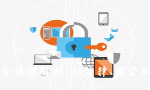 以太坊的合法性解析：从法律、监管到未来趋势