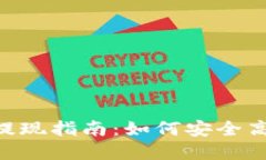 : TRC20交易平台提现指南：如何安全高效地进行资