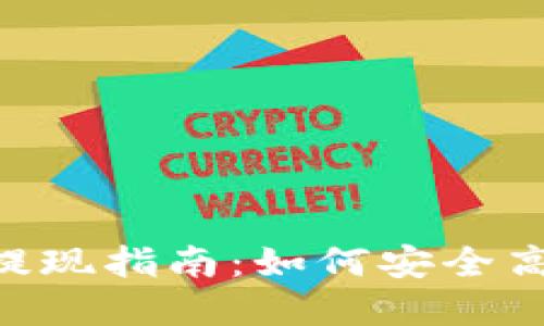 : TRC20交易平台提现指南：如何安全高效地进行资金提取