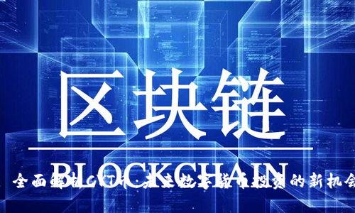 : 全面解析CYT币：未来数字货币投资的新机会