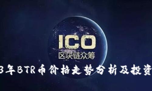 2023年BTR币价格走势分析及投资策略
