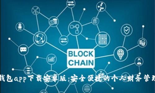 数字钱包app下载安卓版：安全便捷的个人财务管理助手