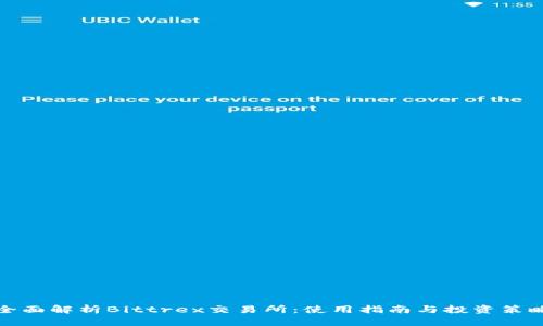 全面解析Bittrex交易所：使用指南与投资策略