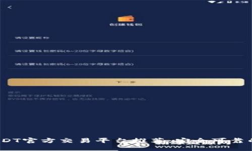 2023年USDT官方交易平台推荐：安全可靠的投资选择