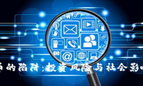 比特币的陷阱：投资风险与社会影响分析