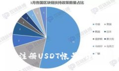 如何注册USDT帐号：详细指南