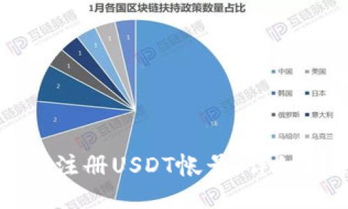 如何注册USDT帐号：详细指南