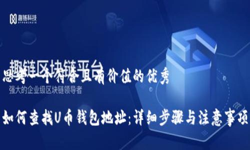 思考一个符合且有价值的优秀

如何查找U币钱包地址：详细步骤与注意事项
