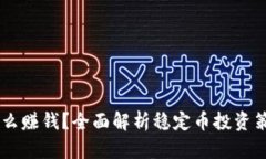 USDT币怎么赚钱？全面解析稳定币投资策略与风险