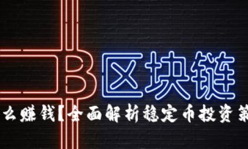 USDT币怎么赚钱？全面解析稳定币投资策略与风险