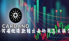 如何有效退款转出去的钱怎么操作?