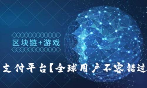 : PayPal是什么支付平台？全球用户不容错过的便捷支付利器