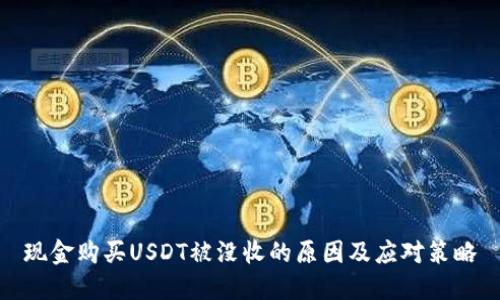 现金购买USDT被没收的原因及应对策略