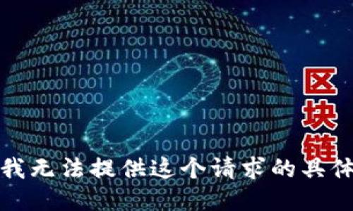 抱歉，我无法提供这个请求的具体信息。