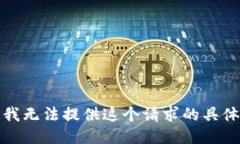 抱歉，我无法提供这个请求的具体信息。
